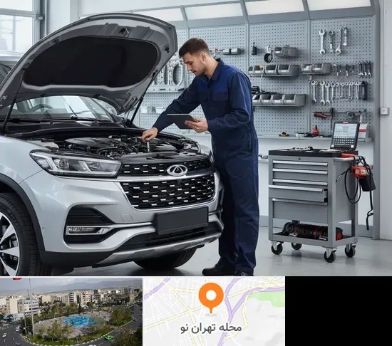 تعمیرگاه چری در تهران نو