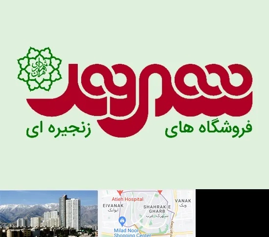 فروشگاه شهروند در شهرک غرب