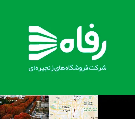 فروشگاه رفاه در ولیعصر