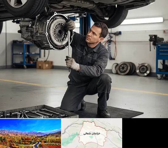 تعمیر کلاچ خودرو در خراسان شمالی