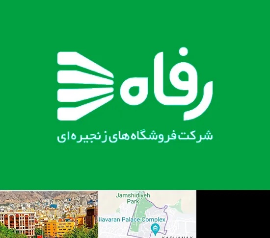 فروشگاه رفاه در نیاوران
