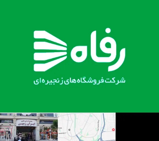فروشگاه رفاه در ایران زمین