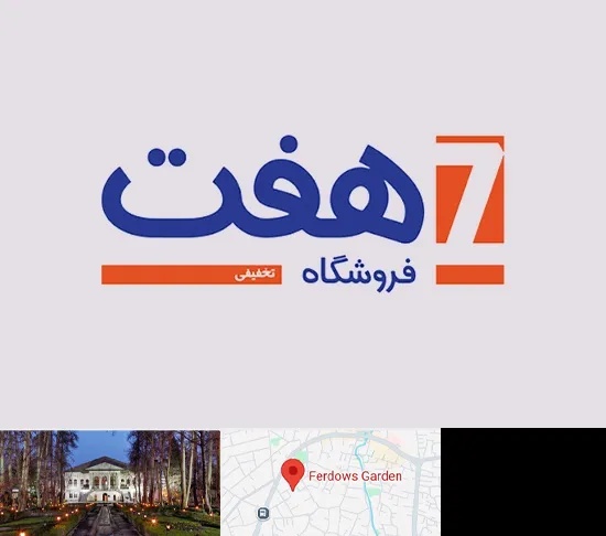 فروشگاه هفت در باغ فردوس