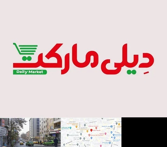 فروشگاه دیلی مارکت در فاطمی