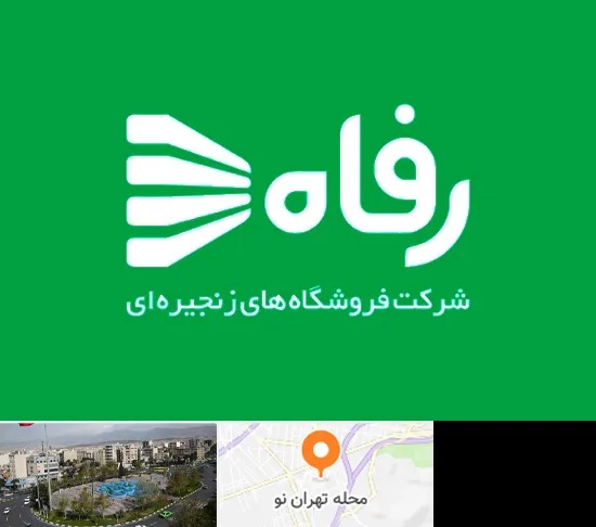 فروشگاه رفاه در تهران نو