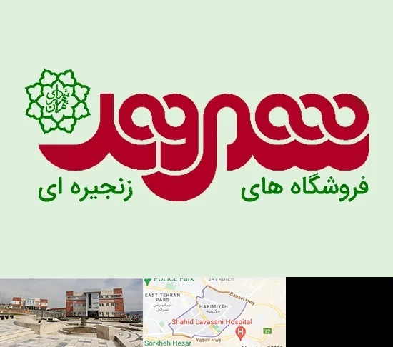 فروشگاه شهروند در حکیمیه
