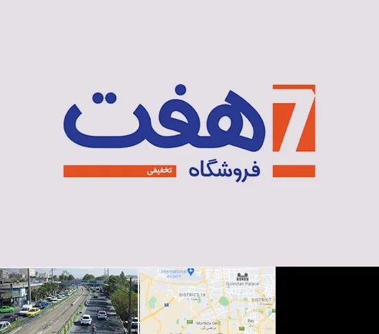 فروشگاه هفت در جنوب تهران