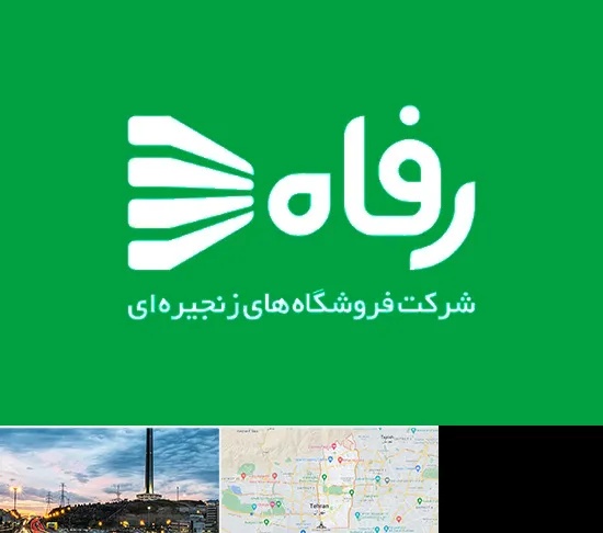 فروشگاه رفاه در منطقه 2 تهران