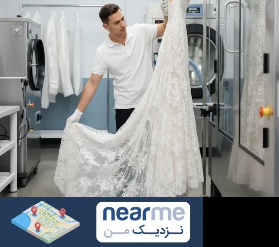 خشکشویی لباس عروس در نزدیک من