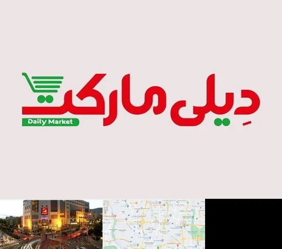 فروشگاه دیلی مارکت در جنت آباد تهران