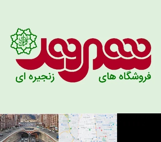 فروشگاه شهروند در منطقه 10 تهران