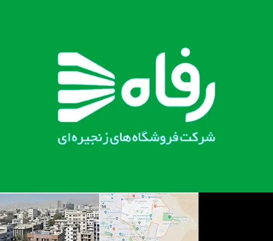 فروشگاه رفاه در منطقه 14 تهران