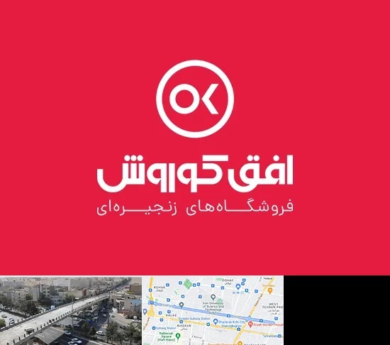 فروشگاه افق کوروش در فرجام