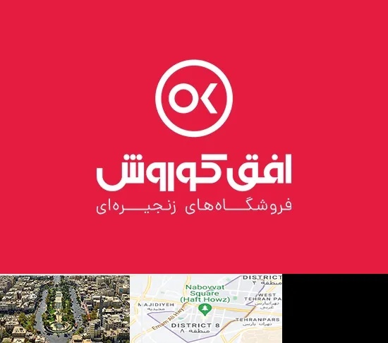 فروشگاه افق کوروش در نارمک