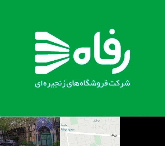 فروشگاه رفاه در بریانک