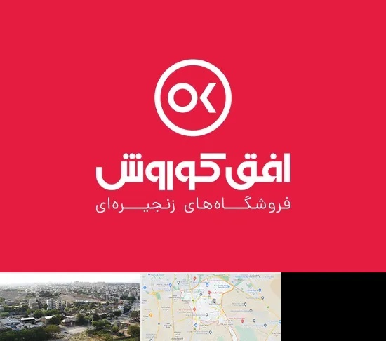 فروشگاه افق کوروش در منطقه 20 تهران