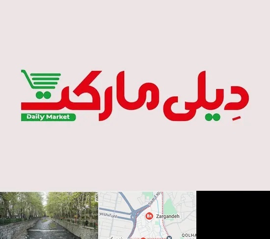 فروشگاه دیلی مارکت در زرگنده