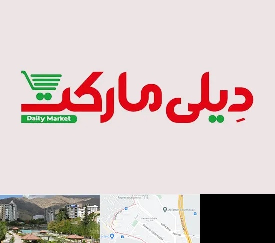 فروشگاه دیلی مارکت در شهر زیبا