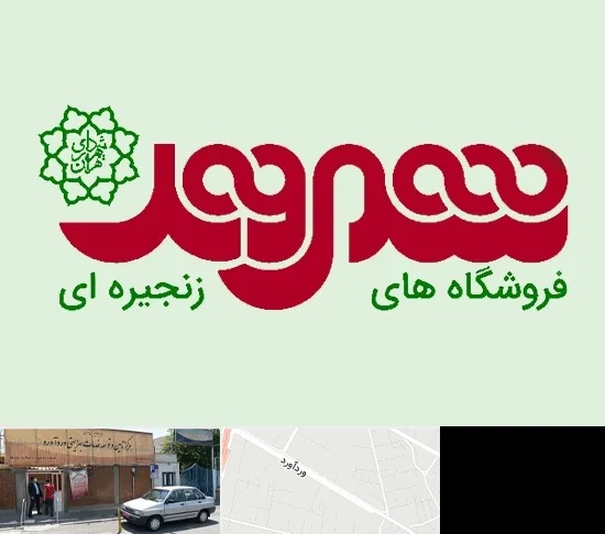 فروشگاه شهروند در وردآورد