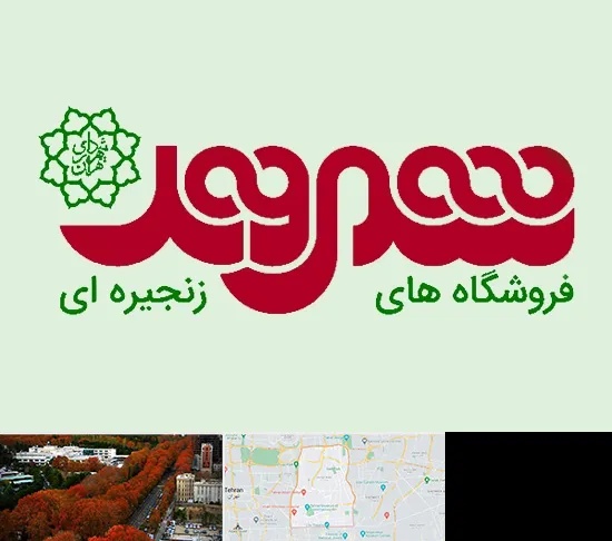 فروشگاه شهروند در منطقه 6 تهران