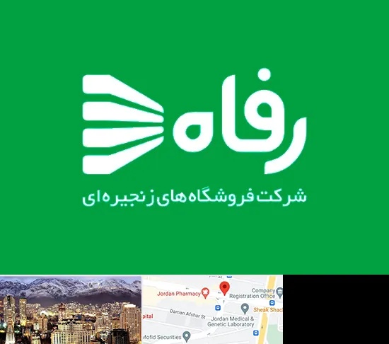 فروشگاه رفاه در جردن