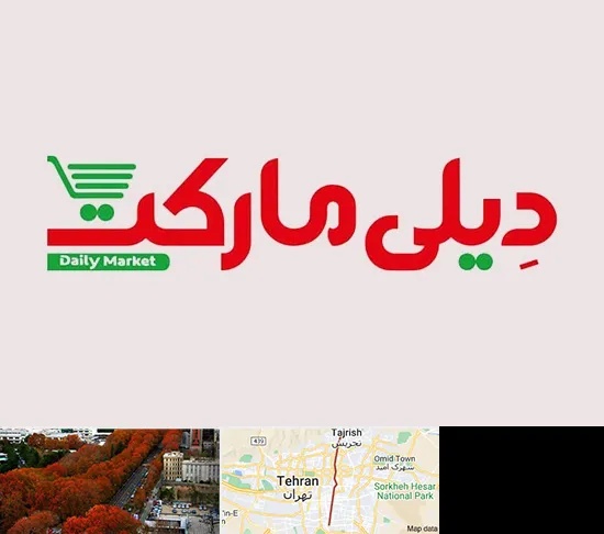 فروشگاه دیلی مارکت در ولیعصر