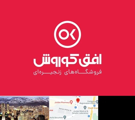 فروشگاه افق کوروش در جردن