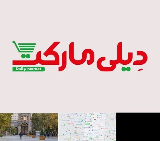 فروشگاه دیلی مارکت در منطقه 12 تهران