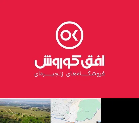 فروشگاه افق کوروش در سوهانک