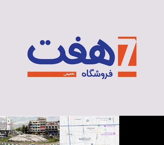 فروشگاه هفت در مرکز تهران
