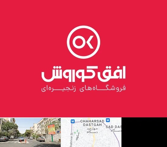 فروشگاه افق کوروش در چهارصد دستگاه