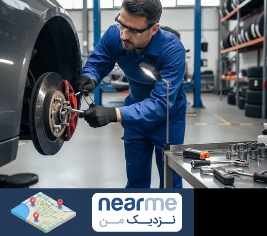 تعمیر ترمز خودرو در نزدیک من