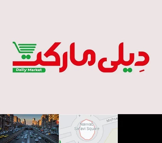 فروشگاه دیلی مارکت در نواب