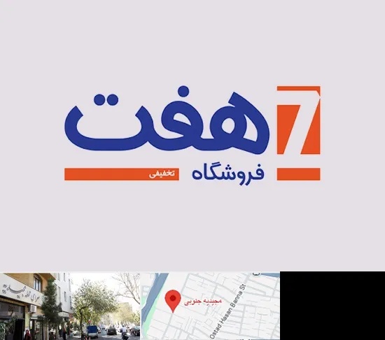 فروشگاه هفت در مجیدیه جنوبی