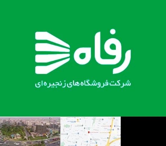 فروشگاه رفاه در آیت الله کاشانی