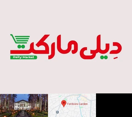 فروشگاه دیلی مارکت در باغ فردوس