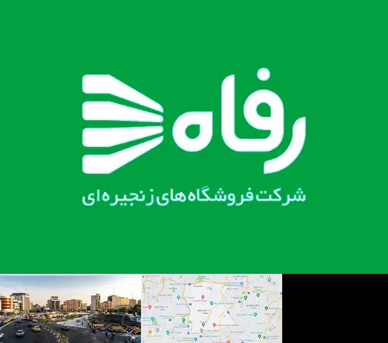 فروشگاه رفاه در منطقه 7 تهران