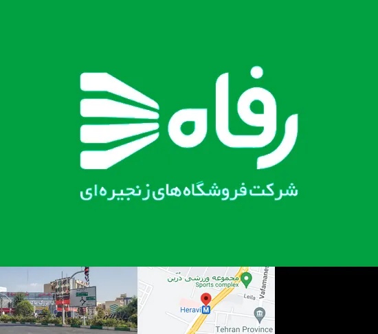 فروشگاه رفاه در هروی