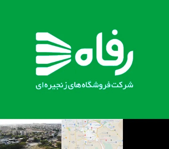 فروشگاه رفاه در منطقه 20 تهران