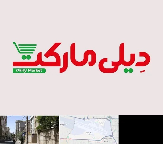 فروشگاه دیلی مارکت در مهرآباد