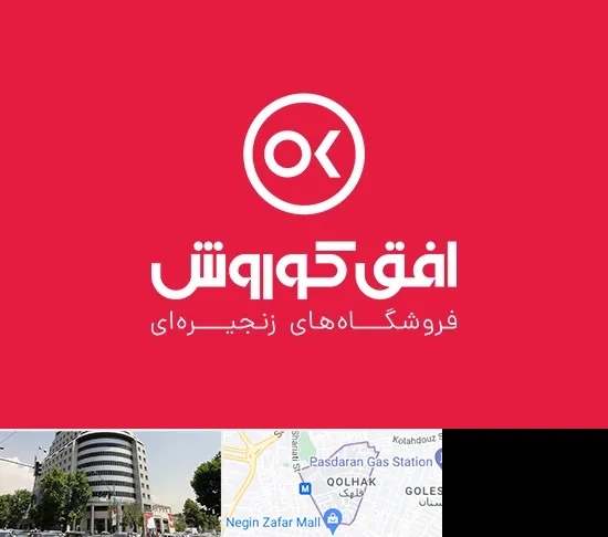 فروشگاه افق کوروش در قلهک