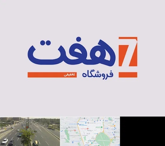 فروشگاه هفت در منطقه 17 تهران