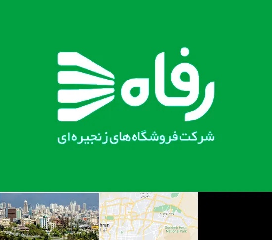 فروشگاه رفاه در شرق تهران
