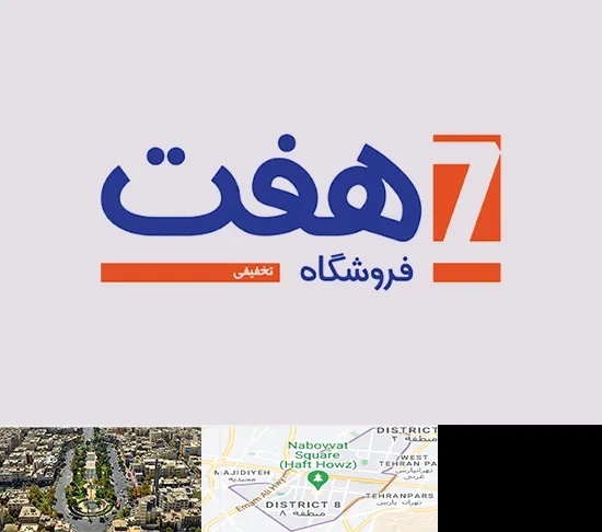 فروشگاه هفت در نارمک
