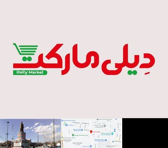 فروشگاه دیلی مارکت در کارگر جنوبی