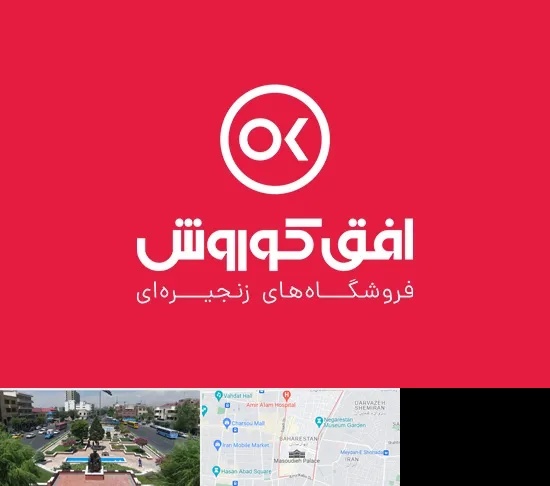 فروشگاه افق کوروش در بهارستان