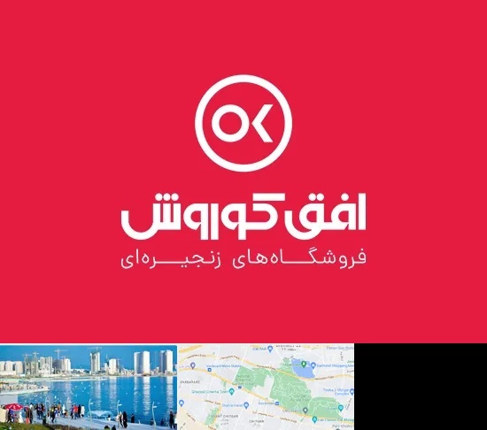 فروشگاه افق کوروش در چیتگر