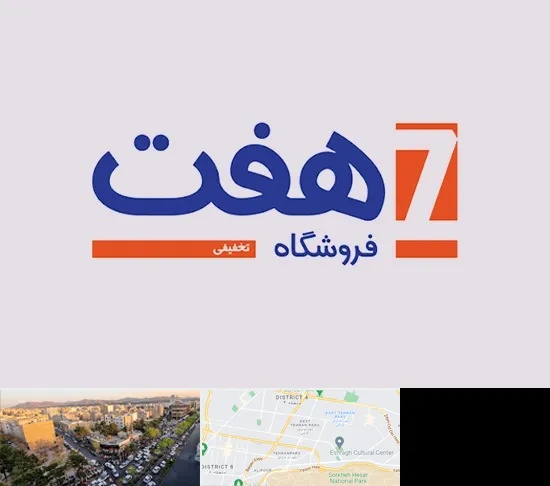 فروشگاه هفت در تهرانپارس