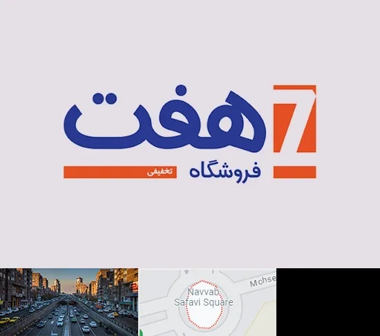 فروشگاه هفت در نواب