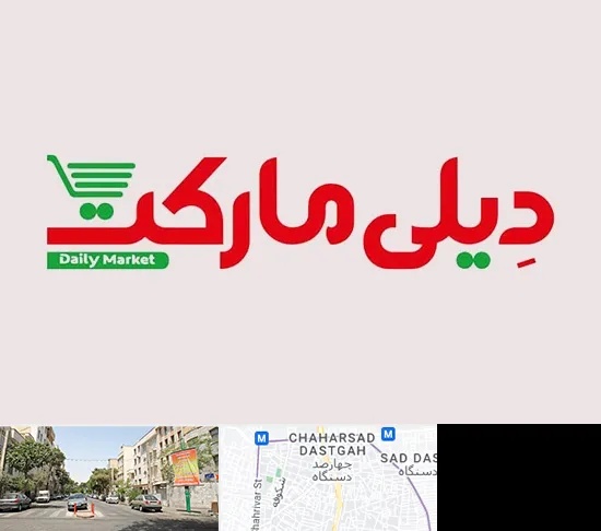 فروشگاه دیلی مارکت در چهارصد دستگاه
